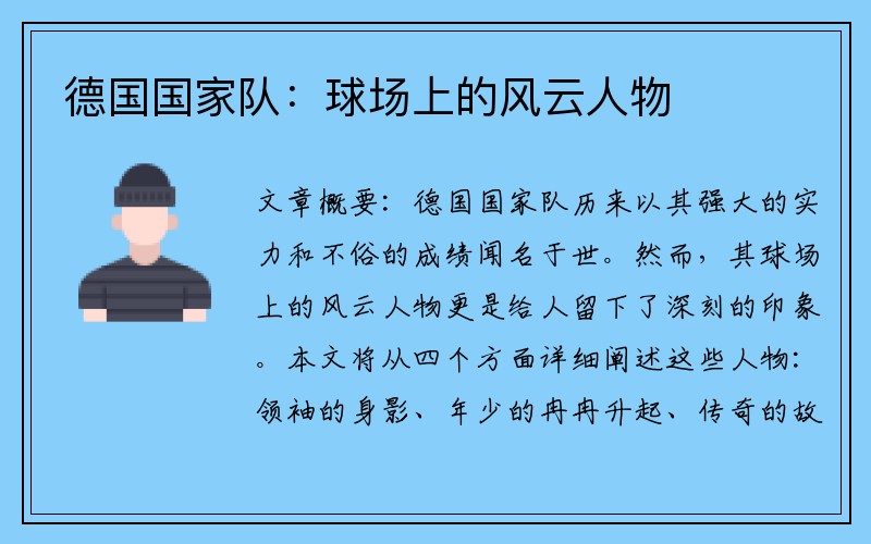 德国国家队：球场上的风云人物