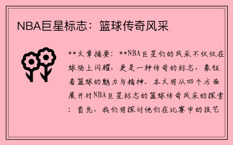 NBA巨星标志：篮球传奇风采