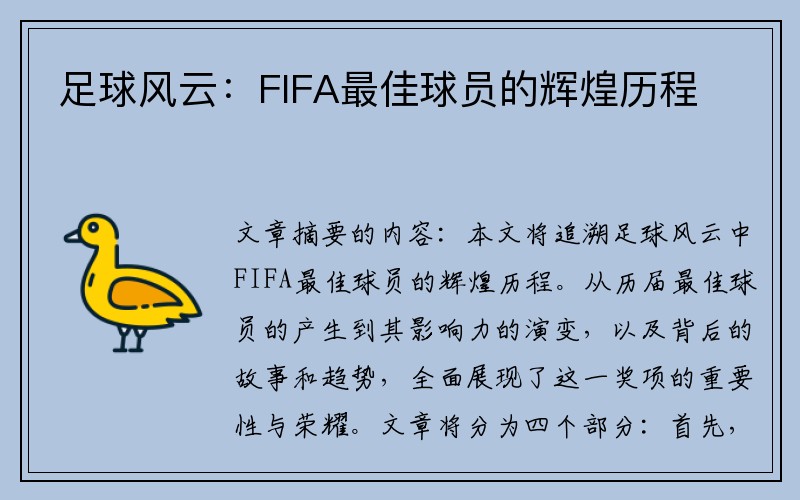 足球风云：FIFA最佳球员的辉煌历程