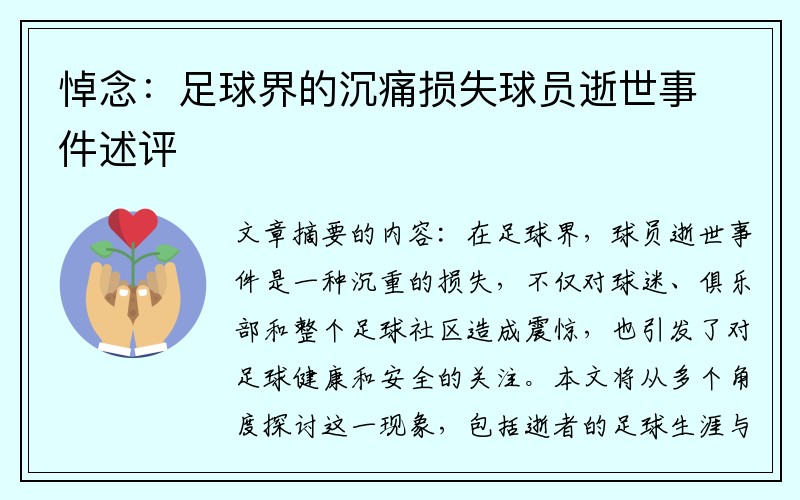 悼念：足球界的沉痛损失球员逝世事件述评