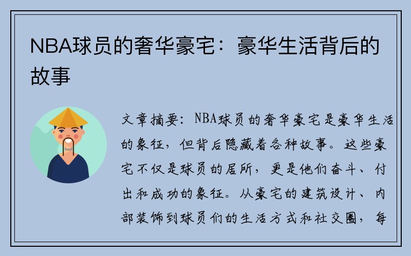 NBA球员的奢华豪宅：豪华生活背后的故事
