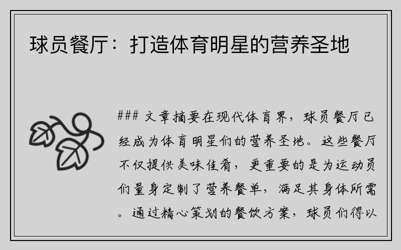 球员餐厅：打造体育明星的营养圣地