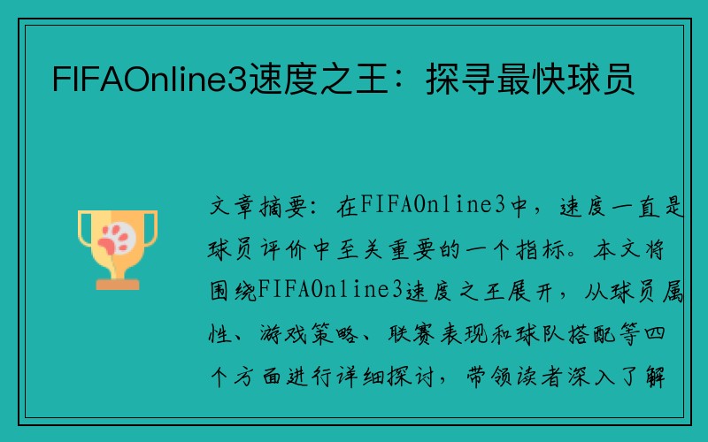 FIFAOnline3速度之王：探寻最快球员