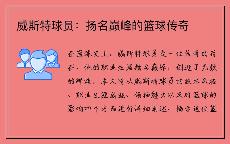 威斯特球员：扬名巅峰的篮球传奇