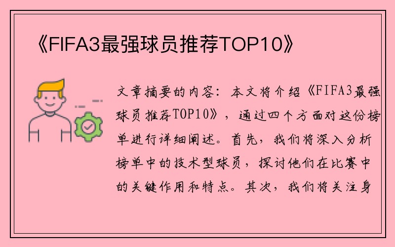 《FIFA3最强球员推荐TOP10》