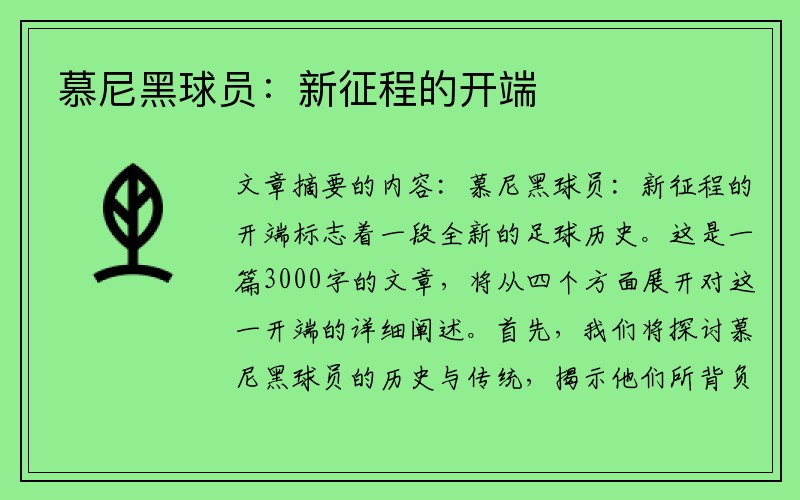 慕尼黑球员：新征程的开端