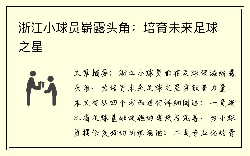 浙江小球员崭露头角：培育未来足球之星