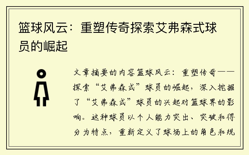 篮球风云：重塑传奇探索艾弗森式球员的崛起