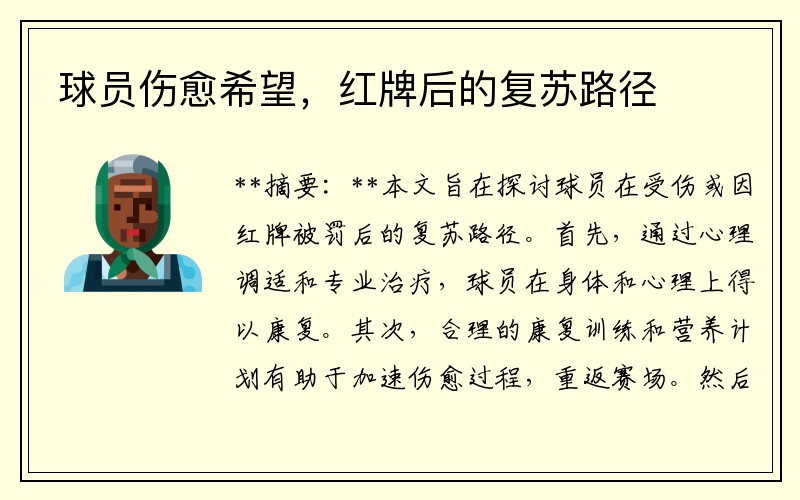 球员伤愈希望，红牌后的复苏路径