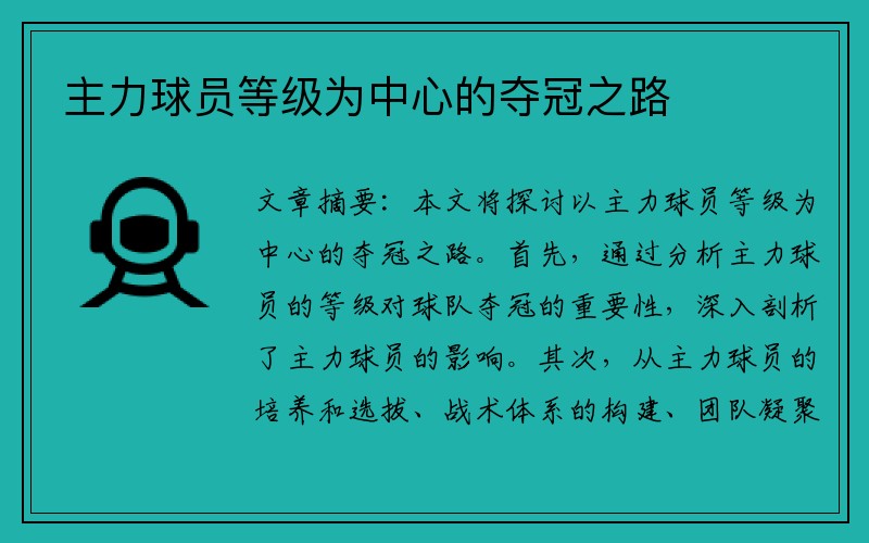 主力球员等级为中心的夺冠之路