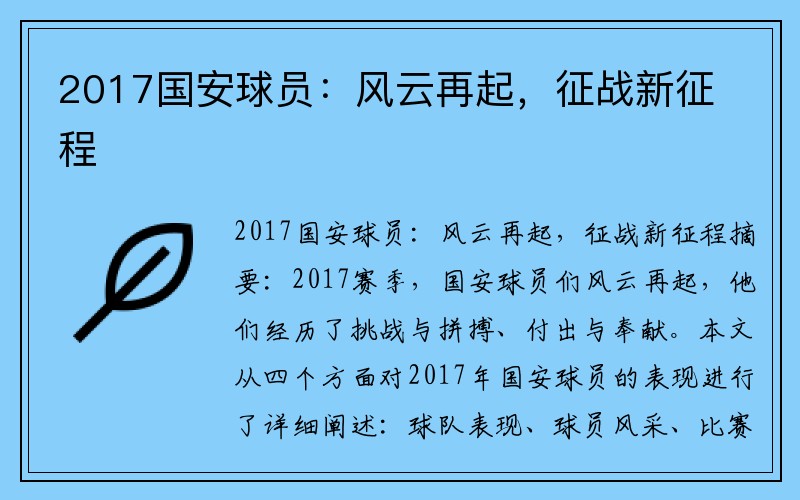 2017国安球员：风云再起，征战新征程