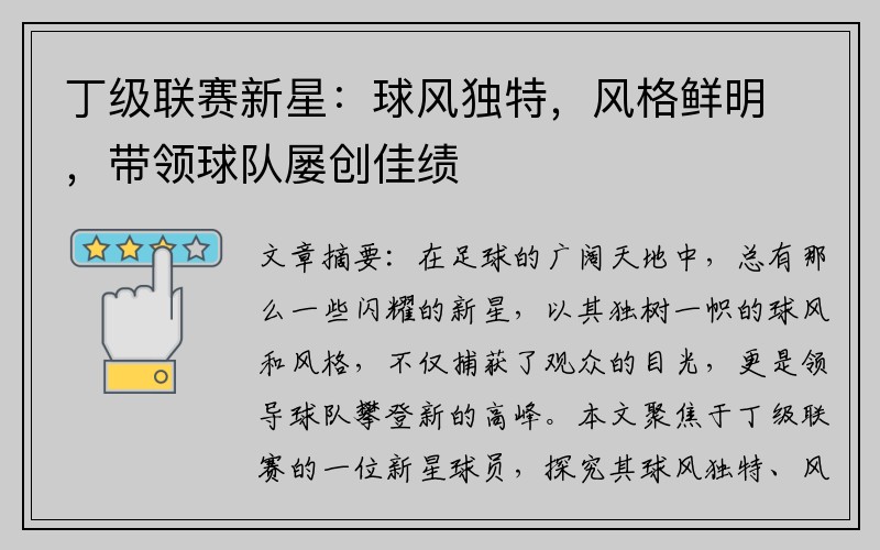 丁级联赛新星：球风独特，风格鲜明，带领球队屡创佳绩