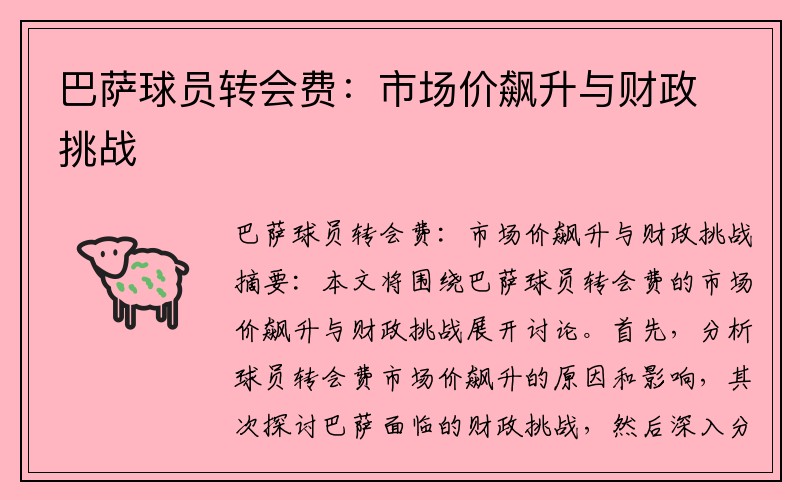 巴萨球员转会费：市场价飙升与财政挑战