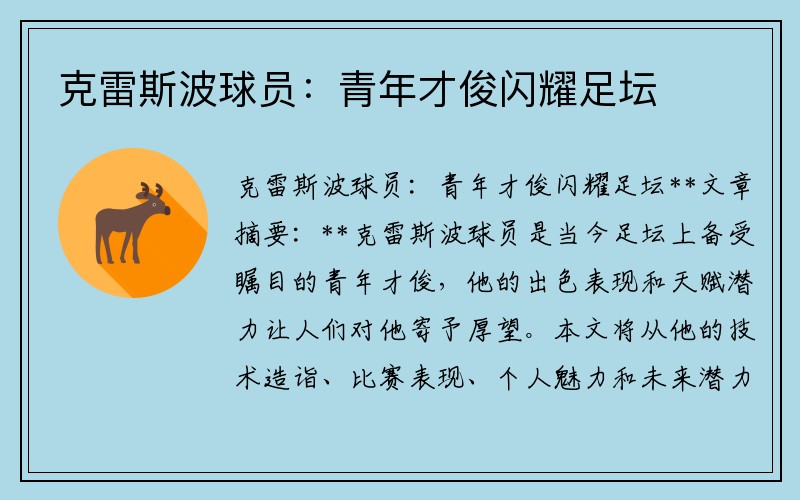 克雷斯波球员：青年才俊闪耀足坛