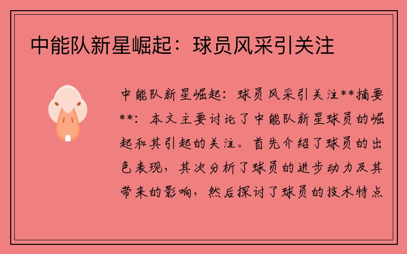 中能队新星崛起：球员风采引关注