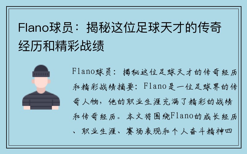 Flano球员：揭秘这位足球天才的传奇经历和精彩战绩
