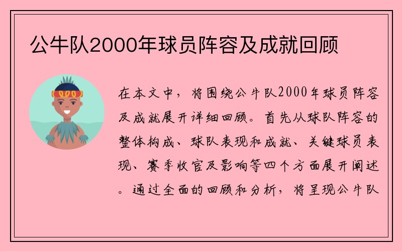 公牛队2000年球员阵容及成就回顾