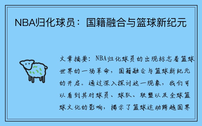NBA归化球员：国籍融合与篮球新纪元