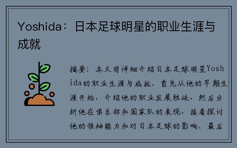 Yoshida：日本足球明星的职业生涯与成就