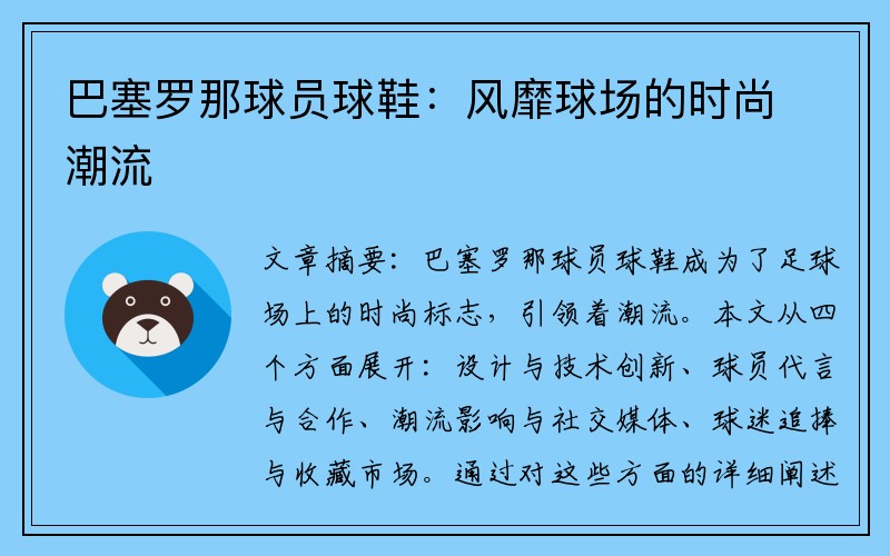 巴塞罗那球员球鞋：风靡球场的时尚潮流