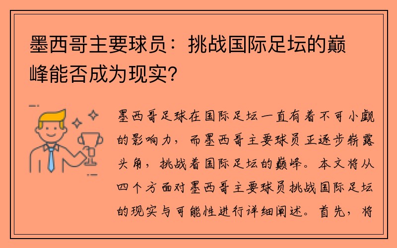 墨西哥主要球员：挑战国际足坛的巅峰能否成为现实？