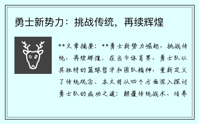 勇士新势力：挑战传统，再续辉煌
