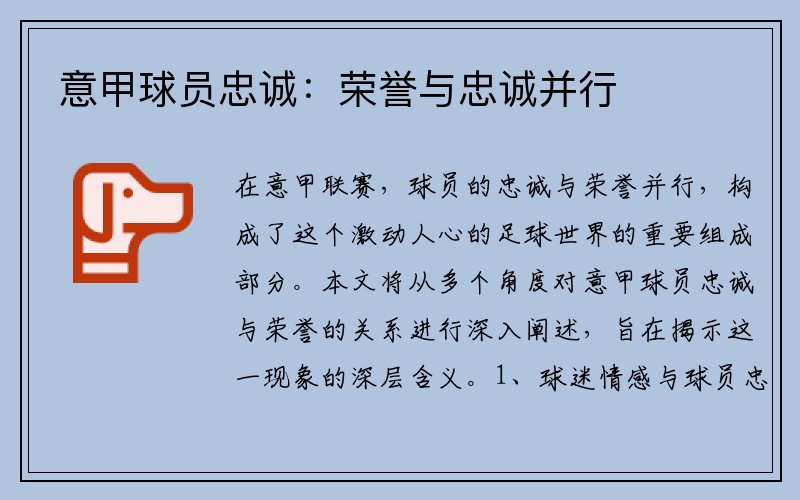 意甲球员忠诚：荣誉与忠诚并行