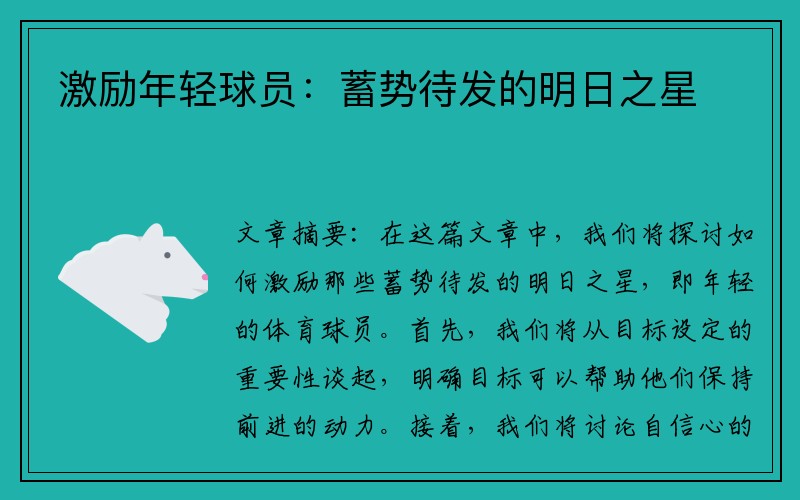 激励年轻球员：蓄势待发的明日之星