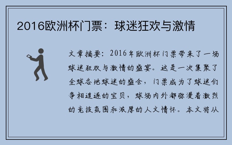2016欧洲杯门票：球迷狂欢与激情