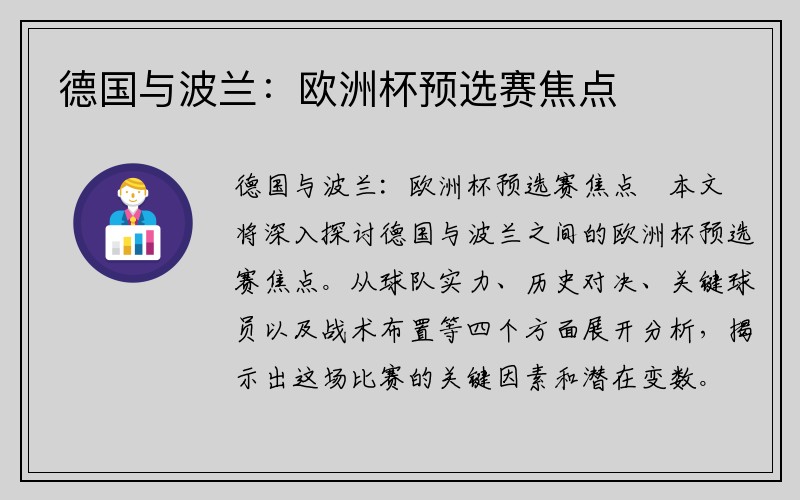 德国与波兰：欧洲杯预选赛焦点
