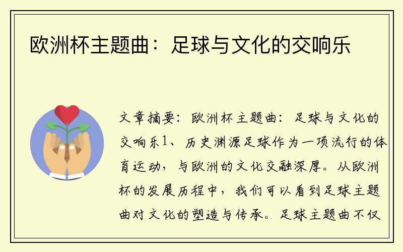 欧洲杯主题曲：足球与文化的交响乐