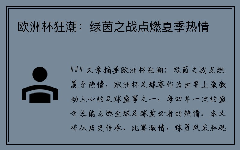 欧洲杯狂潮：绿茵之战点燃夏季热情