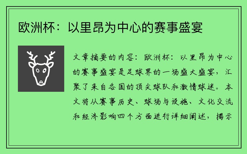 欧洲杯：以里昂为中心的赛事盛宴