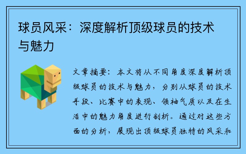 球员风采：深度解析顶级球员的技术与魅力