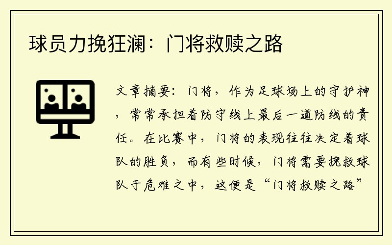 球员力挽狂澜：门将救赎之路