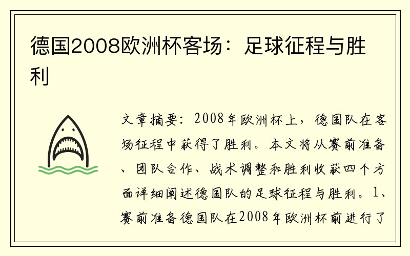 德国2008欧洲杯客场：足球征程与胜利