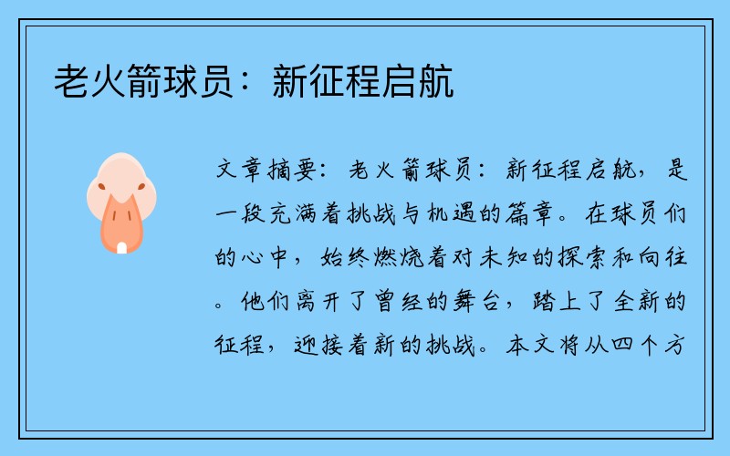 老火箭球员：新征程启航