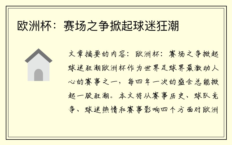 欧洲杯：赛场之争掀起球迷狂潮