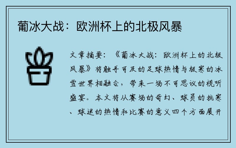葡冰大战：欧洲杯上的北极风暴