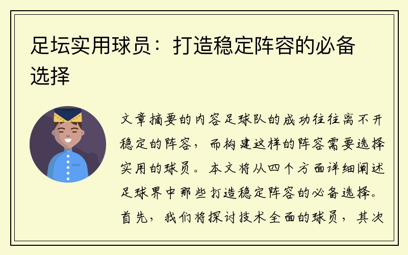 足坛实用球员：打造稳定阵容的必备选择