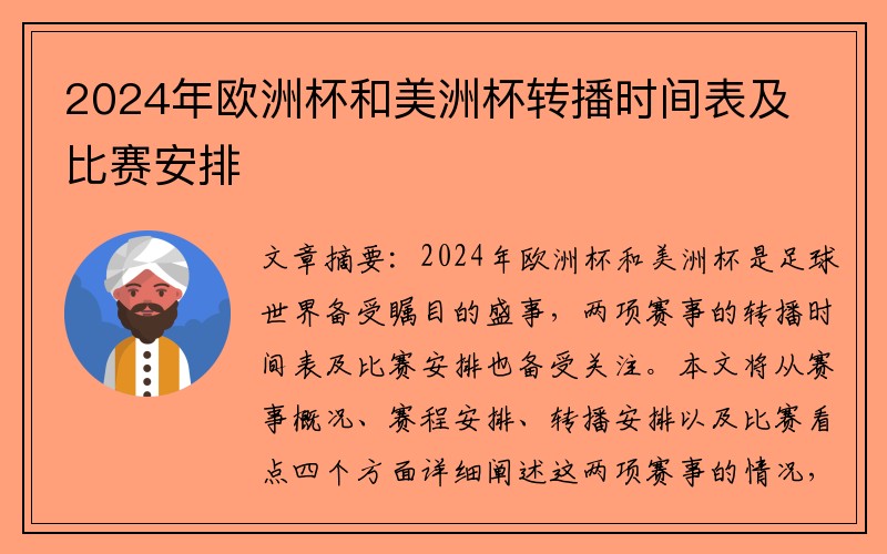 2024年欧洲杯和美洲杯转播时间表及比赛安排
