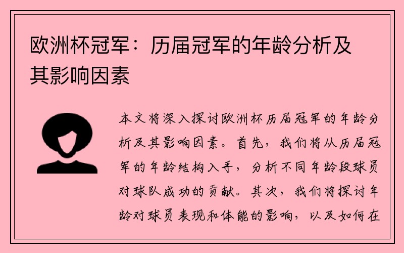 欧洲杯冠军：历届冠军的年龄分析及其影响因素