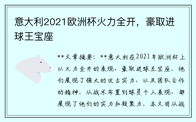 意大利2021欧洲杯火力全开，豪取进球王宝座