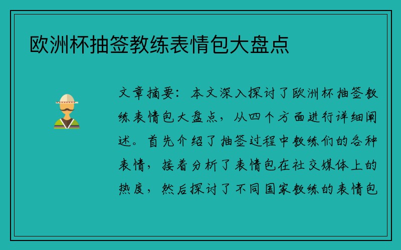 欧洲杯抽签教练表情包大盘点