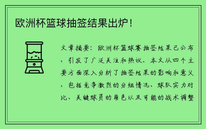 欧洲杯篮球抽签结果出炉！