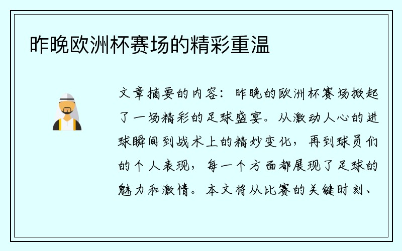 昨晚欧洲杯赛场的精彩重温