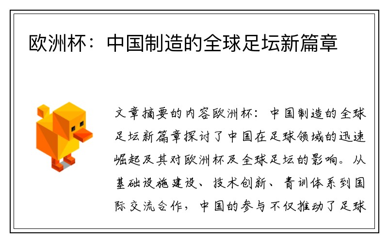 欧洲杯：中国制造的全球足坛新篇章