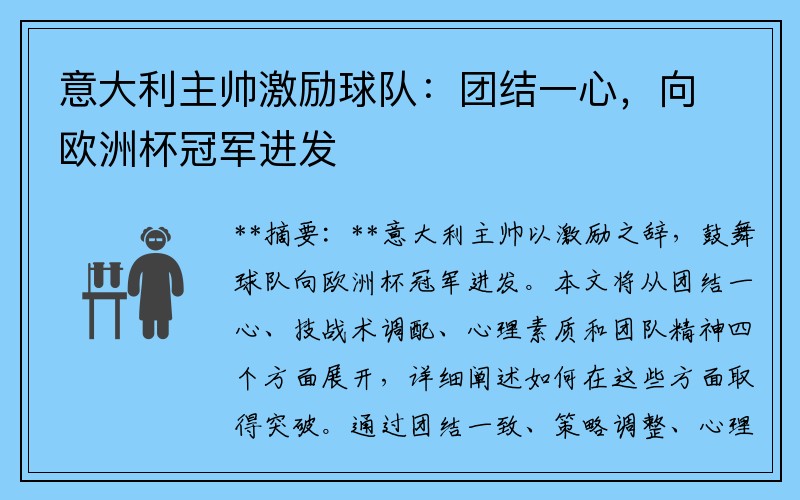 意大利主帅激励球队：团结一心，向欧洲杯冠军进发
