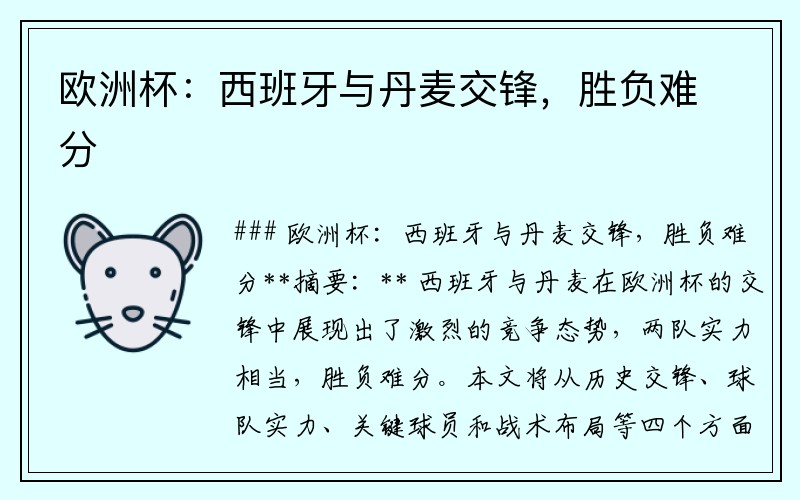 欧洲杯：西班牙与丹麦交锋，胜负难分