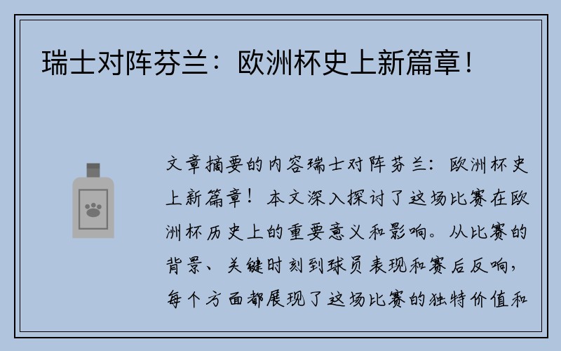 瑞士对阵芬兰：欧洲杯史上新篇章！